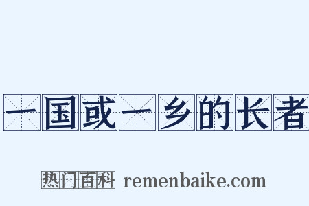 一国或一乡的长者是什么意思的图片